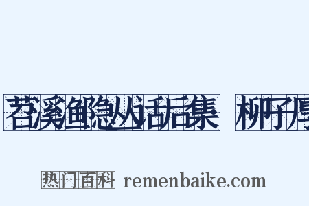 苕溪渔隐丛话后集·柳子厚是什么意思的图片